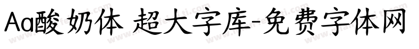 Aa酸奶体 超大字库字体转换